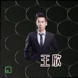 王欣