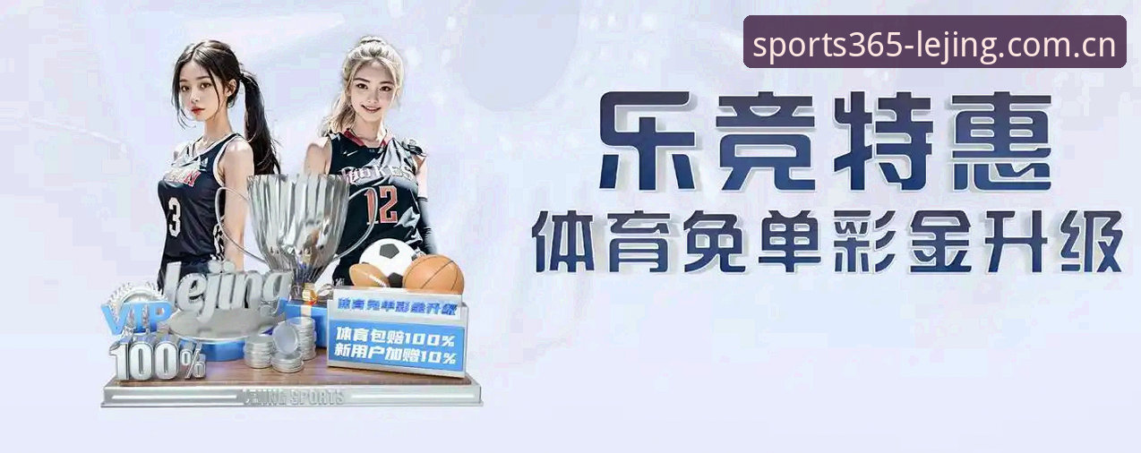 资深玩家亲测：乐竞体育苹果版使用心得与实战体验分享